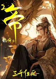 《淫悦帝王成长计划【后宫H】》（精校小说）作者：幼冴