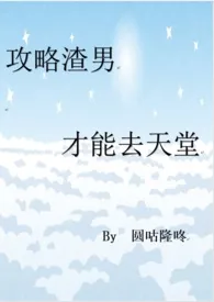 《攻略渣男才能去天堂（系统爽文/含SM、母子H等）》小说免费阅读