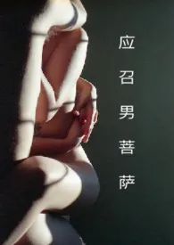 《应召男菩萨 (1V1) H》作者：其女也