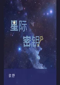 《星际密钥 （1v1，H）》（校对版全本）作者：欲野