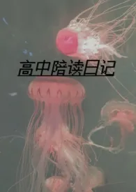 《高中陪读日记(h｜母子）》（精校小说）作者：忠贞信徒