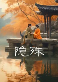 《君幸年（隐殊）》小说免费阅读