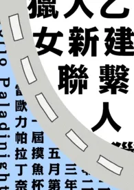 《【猎人】新建联系人》（精校小说）作者：焚稿八