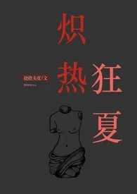 《炽热狂夏(强取豪夺H)》小说免费阅读