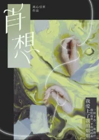 《肖想gl【纯百/骨科】》（精校小说）作者：离心引栗