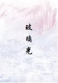 《玻璃光（高干人外3p）》小说免费阅读