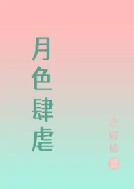 《月色肆虐( NPH 虐男)》作者：连破破