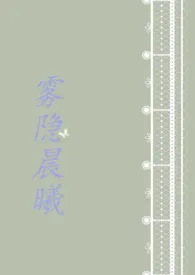 《雾隐晨曦（H）》（校对版全本）作者：她的永生花