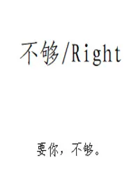 不够小说 不够Right