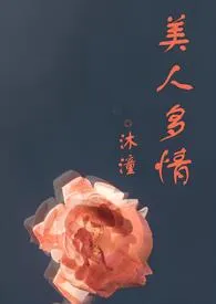 《美人多情（高H，1vn）》小说免费阅读