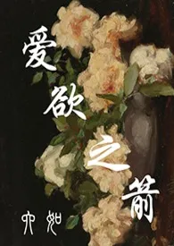 《爱欲之箭》小说免费阅读