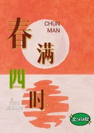 《春满四时[兄妹h]》（精校小说）作者：xia扯