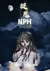 《捉鬼(NPH)》小说免费阅读