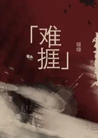 《难挨（伪兄妹/NPH)》完整版免费阅读