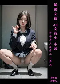 ♥娇蜜女孩-JK女高生小茜和邻居大叔的エロ游戏 【痴汉X素股X猥亵X口爱X吞精X3PX紧缚性爱】小说 ♥娇蜜女孩-JK女高生小茜和邻居大叔的エロ游戏 【痴汉X素股X猥亵X口爱X吞精X3PX紧缚性爱】伊媚儿