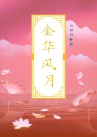 《【女尊】金华风月（古言后宫NP）》完整版免费阅读