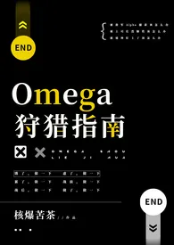 Omega狩猎指南（原名：《漂亮少将O被军A灌满后（bg np）》）核爆苦茶免费阅读 Omega狩猎指南（原名：《漂亮少将O被军A灌满后（bg np）》）最新章节