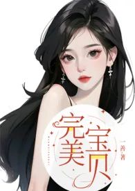 完美宝贝（1v1高H）小说 完美宝贝（1v1高H）一善