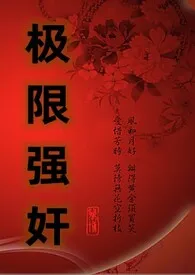 极限强奸（NP）(又名：玩物的逆袭)2024最新章 极限强奸（NP）(又名：玩物的逆袭)小说免费阅读