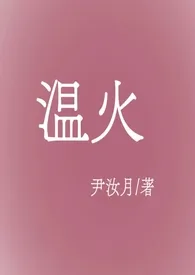 《温火【伪骨科、np、高H】》（精校小说）作者：尹汝月