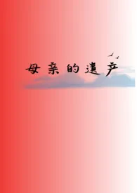 《母亲的遗产（gl/小妈/np）》（校对版全本）作者：无聊酒家