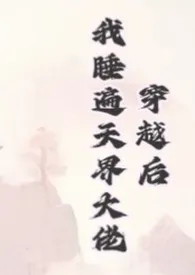 《穿越后，我睡遍天界大佬》作者：正经人小王