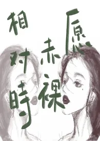 《愿赤裸相对时（nph 追妻火葬场）》（精校小说）作者：再再