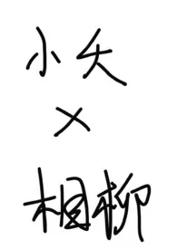 《夭柳》小说（寸灰）