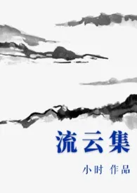 《流云集》（精校小说）作者：小时