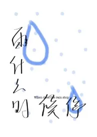 《雨什幺时候停【父女1v1H】》（校对版全本）作者：黑猫