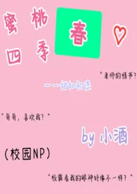 《蜜桃四季春（NP/高h/无下限/无节操）》完整版免费阅读