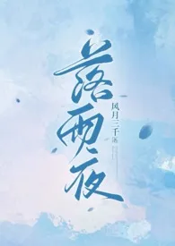 《落雨夜（1v1骨科）》（精校小说）作者：风月三千