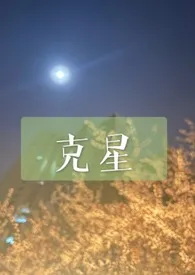 《克星》完整版免费阅读