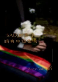 SAD的年上嗨爽中短集合小说 SAD的年上嗨爽中短集合SaveAsDraft