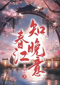 《春江知晚意（古言NPH）》小说（画屏春）