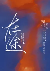 《在途（破镜重圆 H）》（精校小说）作者：橘也