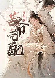 《暴君的苦命元配（NP）》（校对版全本）作者：尼古拉斯·老谢