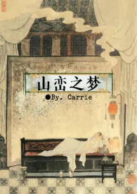 《山峦之梦》（精校小说）作者：Carrie