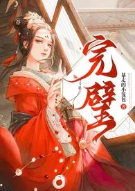 《完璧》作者：暴走的小笼包