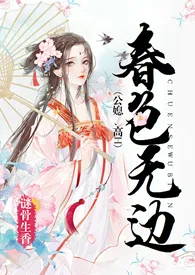 春色无边（公媳、高h）小说 春色无边（公媳、高h）谜骨生香