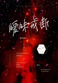 暧昧戒断2024最新章 暧昧戒断小说免费阅读