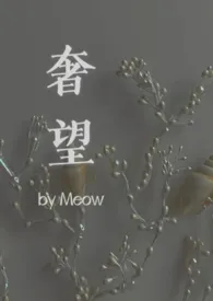 《奢望》作者：Meow