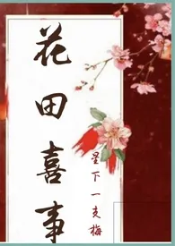 《花田喜事（nph)》小说（星下一支梅）