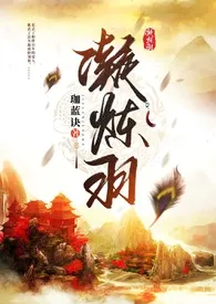 《凝炼羽（人兽×玄幻1V1）》完整版免费阅读