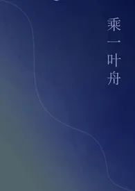 《乘一叶舟》作者：芭蕉扇