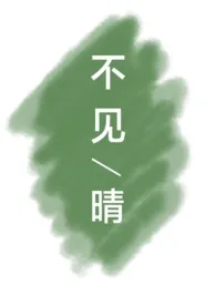 《不见晴》（校对版全本）作者：山梨滚滚