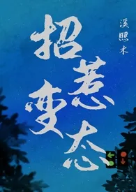 《招惹变态（1v1,强制）》（精校小说）作者：溪照木