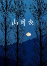 《山月夜（GL纯百校园）》完整版免费阅读