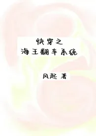 《快穿之海王翻车系统（nph）》（校对版全本）作者：风起