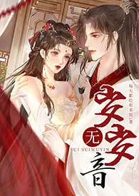 《岁岁无音（古言NPH；强制）》作者：每天都吃很多饭